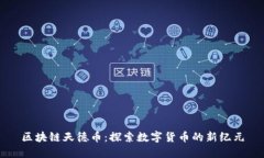 区块链天德币：探索数字