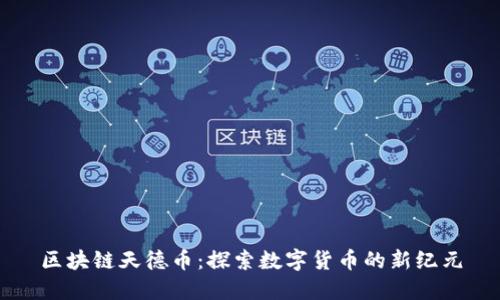 区块链天德币：探索数字货币的新纪元
