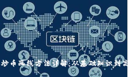 区块链炒币画线方法详解：从基础知识到高级技巧
