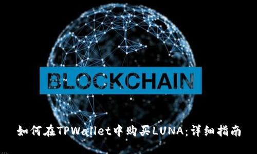 如何在TPWallet中购买LUNA：详细指南