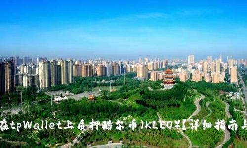 如何在tpWallet上质押酷尔币（KLEO）？详细指南与技巧