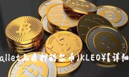 如何在tpWallet上质押酷尔币（KLEO）？详细指南与技巧