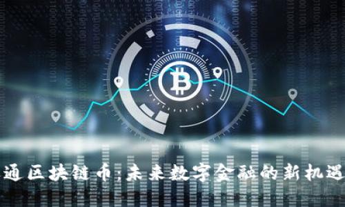 广电运通区块链币：未来数字金融的新机遇与挑战