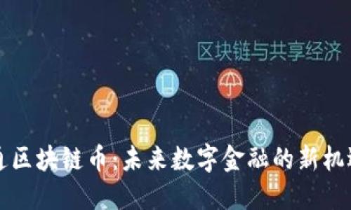 广电运通区块链币：未来数字金融的新机遇与挑战