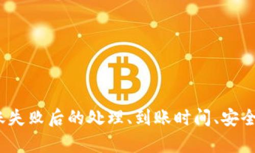如何将火币TRC10转到TPWallet：完整指南
keywords火币, TRC10, TPWallet, 转账/keywords

在数字货币迅速发展的今天，越来越多的用户开始熟悉并使用不同的交易平台和钱包。火币网（Huobi）作为一个广受欢迎的数字货币交易平台，提供了丰富的交易对和服务。而TPWallet作为一个多链钱包，支持存储和管理多种数字资产，因其安全性和便捷性受到许多用户的喜爱。那么，如何将火币上的TRC10资产转到TPWallet呢？本文将为您提供详细的步骤和注意事项。

第一部分：了解TRC10和TPWallet
在进行转账操作之前，用户首先需要对TRC10和TPWallet有一定的了解。TRC10是基于波场（Tron）区块链的一种标准代币，它相对简单易用，并且没有复杂的智能合约机制。这种代币可以在波场网络上自由交易，拥有较高的流动性。

TPWallet是一个多链数字货币钱包，支持包括TRC10在内的多种代币。其主要特色是支持多种链的代币存储管理，用户可以通过它安全便捷地管理自己的数字资产。

在了解了TRC10和TPWallet后，用户可以更好地理解接下来要进行的操作。

第二部分：准备工作
在进行转账之前，用户需要确保手头具备以下条件：

ul
li注册了火币交易所账号，并完成了KYC认证。/li
li有TPWallet钱包账号，并已完成初步的设置。/li
li在火币上有足够的TRC10资产，可以进行转账。/li
li确保火币和TPWallet的网络连接正常，没有系统维护等情况。/li
/ul

第三部分：获取TPWallet地址
在火币转账TRC10前，用户需要先获取TPWallet的TRC10地址。具体步骤如下：

ol
li打开TPWallet，登录您的帐户。/li
li在主界面上，找到“钱包”或“资产管理”选项。/li
li选择TRC10资产，点击“接收”按钮，系统会显示您的TRC10地址。/li
li您可以复制该地址或者直接用二维码进行扫描。/li
/ol

第四部分：在火币进行转账
接下来，用户需要在火币上进行转账操作，步骤如下：

ol
li登录火币交易平台，进入用户中心。/li
li选择“资产管理”或“资金管理”选项。/li
li找到TRC10资产，点击“提现”或“转账”按钮。/li
li在输入框中粘贴之前复制的TPWallet地址。/li
li输入需要转账的金额，确认无误后，点击“提交”或“确认”按钮。/li
li完成安全验证，包括短信验证码等，最后完成转账。/li
/ol

第五部分：确认转账状态
转账完成后，用户可以在TPWallet钱包中查看到转账的状态。一般来说，TRC10转账实时到账，但也可能出现网络拥堵等情况导致延迟。如果您没有及时收到资产，建议检查以下几点：

ul
li确认地址是否填错。/li
li检查火币提现记录，确认是否已经完成转账。/li
li查看TPWallet的网络状态，确认是否有延迟情况。/li
/ul

常见问题解答

问题一：如果转账失败，我该如何处理？
在转账过程中，有时会因为网络问题或者其他原因导致转账失败，这种情况该如何处理呢？

第一步，用户需要登录火币，检查提现记录，确认转账是否真的失败。通常，火币会在转账失败后发出通知，告知用户失败的原因。常见的原因包括：地址错误、金额不足、网络延迟等。

如果确认转账失败，用户可以选择重新提现。如果是因为地址错误导致失败，用户需要确保地址的准确性。一个简单的方法是复制粘贴，避免手动输入造成的错误。

如果是因为资金不足或其他原因，请确保您的账户中有足够的资产进行转账。有时，火币会对不同的资产设置最低提现金额，因此务必了解相关规则。

总之，遇到转账失败的情况，用户首先要确认转账的状态，然后根据具体情况做对应的处理，一般情况下重新发起转账即可解决问题。

问题二：转账需要多长时间才能到账？
转账到账的时间因多种因素而异，用户在计划转账时，可以参考以下几点：

首先，TRC10资产转账通常是快速的，通常在几分钟内就会到账。然而，这也取决于当前区块链网络的拥堵情况。当网络交易量比较大时，转账可能会有所延迟。用户可以通过官方渠道查询网络的实时状态。

其次，如果用户在火币提现时选择了额外的手续费，通常会优先处理这笔转账，因此可以加快到账速度。如果没有特别急需用到资金的情况，用户也可以选择较低的手续费，一般在高峰期可能会稍微慢一些。

最后，用户还需要检查TPWallet的状态，确保该钱包在正常操作中。如果TPWallet在进行系统维护或者发生其他问题，也可能影响到资产的到账时间。

综上所述，转账的到账时间通常是几分钟到半小时之间，如果超过这个时间就需要考虑其他潜在问题。

问题三：如何确保转账的安全性？
在进行数字货币转账时，安全性始终是用户最关注的方面之一。那么，如何确保资金安全呢？

首先，用户应当确保使用的是官方渠道进行的操作，火币和TPWallet都有官方客户端下载。在进行转账操作时，需确保您在官方应用或网站上进行，以避免钓鱼网站的风险。

其次，用户在进行转账时，务必仔细核对钱包地址。错误输入的钱包地址会导致资金无法追回，因此务必谨慎处理地址，推荐使用复制粘贴的方式，确保准确。

此外，启动双重认证（2FA）也是保障账号安全的一项有效措施。在火币和TPWallet都支持双重认证功能，通过这种方式，可以在用户进行提现操作时，增加一个额外的安全验证层，从而降低资产被盗用的风险。

最后，保持个人设备安全，定期更新密码和安全软件，对于保护账户也是非常重要的一环。特别是保证所用设备没有被恶意软件感染，可以有效避免信息泄露。

问题四：是否可以通过其他方式转账TRC10？
除了通过火币直接转账TRC10到TPWallet外，还有没有其他途径可以进行转账呢？

是一种可行的替代方案。如果您有其他交易所支持TRC10的账户，可以先将TRC10转入那里的钱包，然后进一步转账到TPWallet。这种方式的好处是可以低手续费转账，但步骤会相对多一点，需要关注不同交易所的手续费和转账规则。

还可以使用去中心化交易平台（DEX），在不同的区块链网络上进行转账。比如在波场网络的去中心化交易平台上，用户可以将TRC10进行兑换或转账。这种方式适合对于区块链操作较为熟悉的用户。

此外，从一块存储TRC10的冷钱包（如硬件钱包）转账至TPWallet也是一种安全的方式。在这种情况下，用户的私钥保证了资金的安全性，因为冷钱包不连网，相对不容易受到攻击。

总之，转账TRC10到TPWallet的方法有很多，只要用户能够保证转账的安全性与准确性，就可以根据自己的需求选择最合适的方式。

四、总结

本文详细介绍了如何将火币上的TRC10资产转账到TPWallet，包括准备工作、获取钱包地址、在火币进行转账、确认转账状态等步骤。同时，我们也解答了常见问题，包括转账失败后的处理、到账时间、安全性措施及其他转账途径等。希望以上信息对您在数字货币的转账操作中有所帮助，无论是对新手用户还是对有经验的用户，安全、高效的转账方式都是非常关键的。