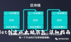 如何使用tpWallet创建以太坊