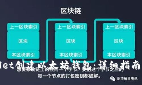如何使用tpWallet创建以太坊钱包：详细指南与常见问题解答