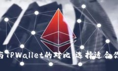 MetaMask钱包与TPWallet的对比