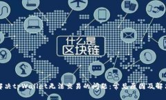 如何解决tpWallet无法交易的