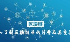 深入了解区块链币的符号