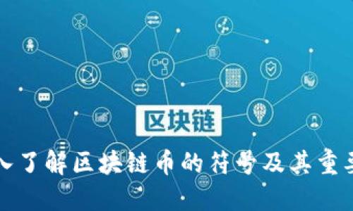 深入了解区块链币的符号及其重要性