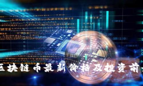 马云区块链币最新价格及投资前景分析