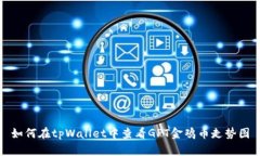 如何在tpWallet中查看GPT金鸡