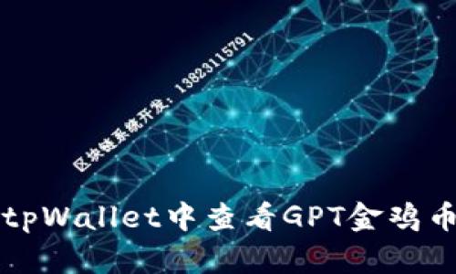 如何在tpWallet中查看GPT金鸡币走势图