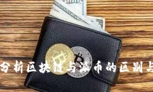 深入分析区块链与派币的区别与联系