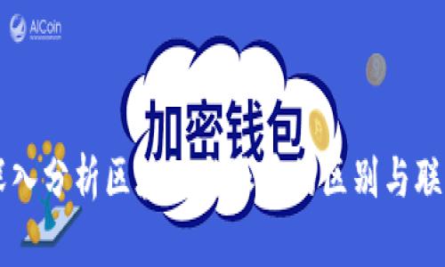 深入分析区块链与派币的区别与联系