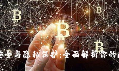tpWallet的安全与隐私保护：全面解析你的数字资产安全