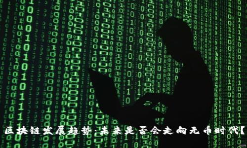 区块链发展趋势：未来是否会走向无币时代？