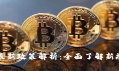 区块链发票最新政策解析