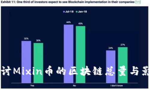 深入探讨Mixin币的区块链总量与影响因素