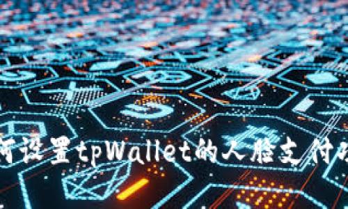 如何设置tpWallet的人脸支付功能