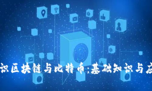 深入认识区块链与比特币：基础知识与应用解析