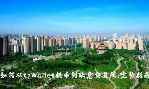如何从tpWallet提币到欧意交易所：完整指南