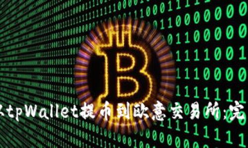 如何从tpWallet提币到欧意交易所：完整指南