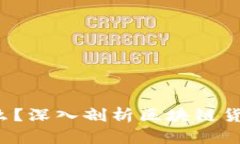  区块链币是什么？深入剖