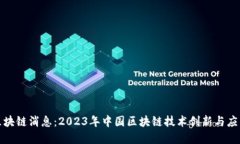 全国最新区块链消息：2