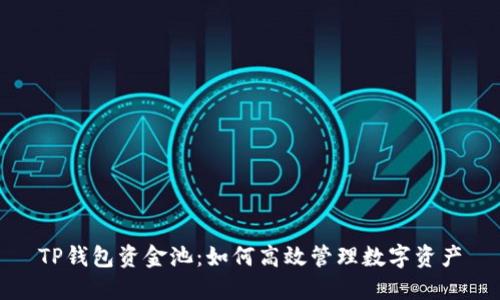 TP钱包资金池：如何高效管理数字资产