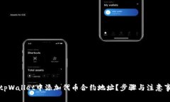 如何在tpWallet中添加代币合
