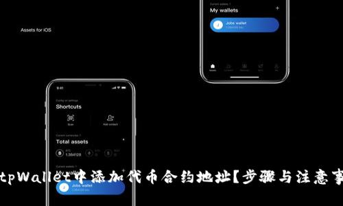 如何在tpWallet中添加代币合约地址？步骤与注意事项详解