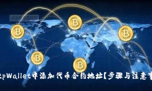 如何在tpWallet中添加代币合约地址？步骤与注意事项详解