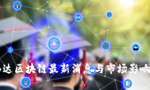 高伟达区块链最新消息与市场影响分析