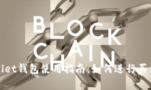 tpWallet钱包使用指南：如何进行买卖操作