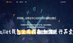 tpWallet钱包使用指南：如何