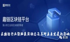区块链行业张璐最新动态