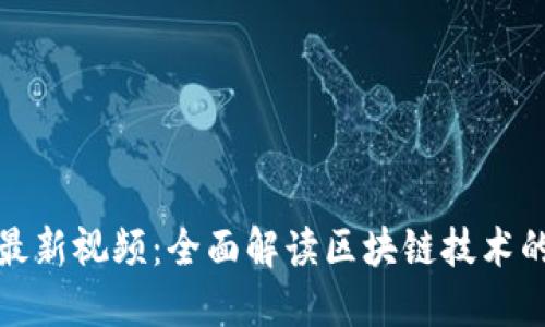 万向区块链最新视频：全面解读区块链技术的未来与趋势