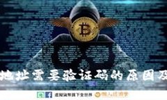 tpWallet地址需要验证码的原