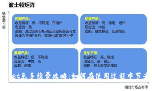 tpWallet免手续费攻略：如何在使用过程中节省费用