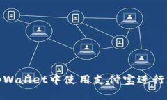如何在tpWallet中使用支付宝
