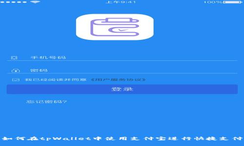 如何在tpWallet中使用支付宝进行快捷支付