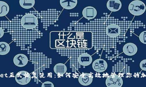 tpWallet正式恢复使用：如何安全高效地管理你的加密资产