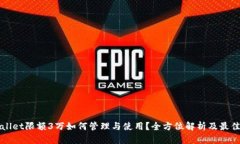 tpWallet限额3万如何管理与