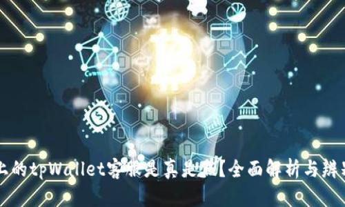 电报上的tpWallet客服是真是假？全面解析与辨别技巧