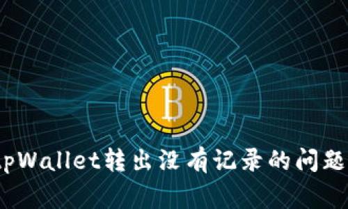 jiaotitpWallet转出没有记录？解决方法与常见问题解析/jiaoti
tpWallet, 加密钱包, 转账记录, 钱包问题/guanjianci

在数字货币日益普及的今天，越来越多的人开始使用各种加密钱包进行资产管理。而tpWallet作为其中的一款热门数字钱包，因其简单易用和安全性高而受到许多用户的喜爱。然而，许多用户在使用tpWallet时会遇到各种情况，比如转出没有记录的问题。本文将详细讨论这一问题的原因、解决方法以及常见问题，帮助用户更好地使用tpWallet。

一、tpWallet转出没有记录的可能原因
首先，我们需要明确什么是“转出没有记录”。在使用tpWallet进行资金转出时，如果用户并没有在交易记录中看到相应的转账信息，可能会产生不安和困惑。造成这种情况的原因可能有几个方面：

1. **网络问题**：在转账过程中，tpWallet需要与区块链网络进行交互。如果用户的网络连接不稳定，可能导致转账请求未能及时发送，造成没有记录的情况。

2. **手续费不足**：一些区块链网络在处理交易时需要支付一定的手续费。如果用户钱包中的余额不足以支付手续费，转账请求可能会被拒绝。在这种情况下，转账记录将不会生成。

3. **交易确认延迟**：对于某些区块链交易，尤其是在网络繁忙时，交易确认可能会受到延迟。虽然转账请求已提交，但因为未被矿工确认，用户可能会暂时看不到转账记录。

4. **钱包软件故障**：在极少数情况下，tpWallet的应用程序可能会出现故障或错误，导致用户无法查看到交易记录。这种情况通常会在软件更新或维护时得到解决。

二、如何解决tpWallet转出没有记录的问题
一旦用户发现tpWallet转出没有记录，可以采取以下几步来解决问题：

1. **检查网络连接**：首先，确保用户的网络连接稳定。可以尝试连接到一个更高质量的Wi-Fi网络，或者重启路由器。

2. **确认手续费设置**：在转账操作中，检查用户是否设置了适当的手续费。如果手续费过低，系统可能无法优先处理该交易。建议用户在设置交易时选择合理的手续费，以加快交易确认速度。

3. **查看交易状态**：用户可以通过tpWallet内置的区块链浏览器查看交易的状态。输入用户的交易哈希（如果有）以查看交易是否已被提交到区块链上。

4. **更新应用程序**：确保tpWallet已更新到最新版本。开发者会定期发布更新，以修复已知的错误和漏洞。

5. **联系技术支持**：如果经过以上尝试，问题仍然存在，建议用户直接联系tpWallet的客服或技术支持团队，获取专业的帮助和指导。

三、常见相关问题解析

1. tpWallet转账需要多久才能确认？
在使用tpWallet进行转账时，用户最关心的一点是交易确认的时间。然而，交易确认的速度受到多种因素的影响：

1. **网络拥堵程度**：在区块链网络拥堵时，交易确认的时间会显著延长。比如，如果在某个时间段，很多用户同时发起交易，就可能导致用户的交易等待更长时间才能被处理。

2. **手续费设置**：支付的手续费是影响交易速度的重要因素。通常而言，支付更高的手续费可以优先让矿工处理该笔交易，从而加速确认过程。事先了解当前网络的手续费行情，将有助于用户合理设置手续费以加速转账。

3. **区块确认时间**：不同的区块链网络有不同的区块确认时间。例如，比特币网络平均每10分钟生成一个区块，而以太坊网络则是大约每15秒生成一个区块。这时用户可以根据网络的特性来预期交易确认时间。

4. **交易复杂性**：如果用户进行了复杂的操作或支持多重签名交易，确认的时间也可能会有所延长。确保交易的简单性，有助于提高确认的效率。

总结来说，tpWallet的转账确认时间因多种因素而异，一般在几分钟到几小时之间。用户可以通过以上方法提高交易确认的成功率。

2. 如果tpWallet转账失败，资金会丢失吗？
转账失败是用户在使用加密钱包时常见的情境之一。一旦交易未能成功，而用户又对此有所担心，特别是关于资金安全的问题：

1. **失败原因**：在进行tpWallet转账时，如果提示交易失败，原因可能包括手续费不足、网络异常、或者其他技术故障。这些问题通常都能通过前述解决方法进行处理。

2. **资金安全**：用户不必太过担心，通常情况下，转账失败不会导致资金丢失。如果交易未能被网络确认，发送的资金会保持在用户的tpWallet中，直到用户再次尝试转账。

3. **查询余额**：用户可以在tpWallet中随时查看余额来确认资金安全。如果余额没有变化，说明资金仍然安全。

4. **再次尝试**：在确认问题后，用户可以选择重新进行转账，并根据钱包的提示合理设置手续费及交易信息，以提高成功率。

因此，转账失败的情况并不意味着资金的失去，用户可以灵活应对，做好后续的处理。

3. 如何确保tpWallet的安全性？
tpWallet作为数字资产的存储工具，安全性是每个用户最为关注的问题之一。以下是提高tpWallet安全性的几条建议：

1. **定期更新钱包**：开发者会定期更新tpWallet，以修复潜在的安全漏洞和问题。用户应该确保定期使用最新版本的tpWallet。

2. **使用强密码和两步验证**：用户应该为钱包设置一个强的访问密码，同时启用两步验证功能，以防止未经授权的访问。

3. **定期备份私钥**：私钥是访问钱包中加密资产的唯一凭证。用户应该确保定期备份私钥，并将备份存放在安全的地方，以防止意外丢失。

4. **小心链接和软件来源**：用户在下载和使用tpWallet时，务必从官方渠道获取，并确保点击的每个链接都是安全可信的，避免被鱼叉式攻击。

5. **警惕钓鱼攻击**：加密工资的世界中，钓鱼攻击非常盛行。用户在任何时候都要警惕，通过电子邮件、短信或社交媒体接收到的可疑信息，避免上当受骗。

通过上述措施，用户可以有效增强tpWallet的安全性，保护自己的资产。

4. tpWallet支持哪些类型的加密货币？
tpWallet作为一款智能化的加密钱包，支持非常多的数字货币，包括但不限于：：

1. **主流币种**：tpWallet支持比特币（BTC）、以太坊（ETH）、瑞波币（XRP）等主流币种。用户可以在同一个钱包中管理多种数字资产，大大提高了使用的便利性。

2. **ERC-20代币**：除了主流币种，tpWallet还广泛支持ERC-20代币，用户可使用此钱包交易和管理基于以太坊网络的所有代币，更好地参与ICO和DeFi项目。

3. **跨链资产**：tpWallet致力于未来的发展方向也在逐步增加跨链资产的支持。用户可以在不同链之间进行资产管理和转移，提升用户的资产灵活性。

4. **NFT资产**：随着NFT的流行，tpWallet正逐步发展并支持NFT相关的资产管理，用户可以安全管理自己的数字艺术品和其他收藏品。

综上所述，tpWallet支持多种类型的加密货币，以满足用户在不同环境和需求下的使用场景。

总而言之，tpWallet作为一款值得信赖和关注的加密钱包，其用户在使用过程中遇到的各种问题均有解决方案。希望本篇文章能帮助用户更好地理解和解决tpWallet转出没有记录的问题，并确保资产安全。