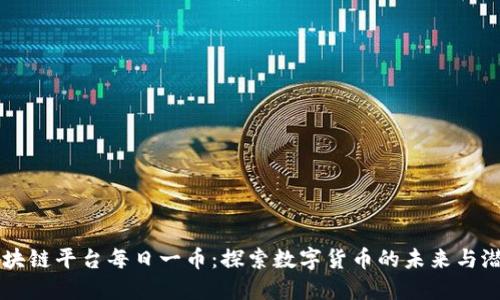 区块链平台每日一币：探索数字货币的未来与潜力