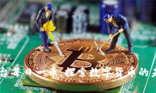 区块链平台每日一币：探索数字货币的未来与潜力