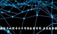 区块链与比特币今日价格